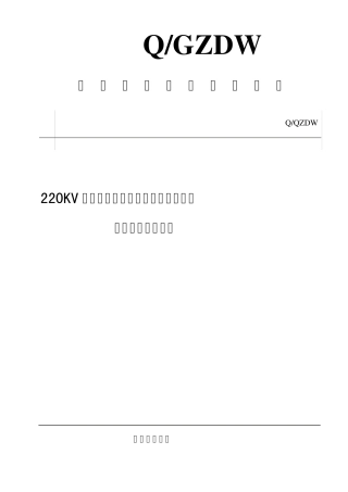 220KV线路带电更换耐张绝缘子串中一串绝缘子作业指导书
