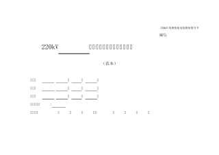 220kV线路接地电阻测量指导书