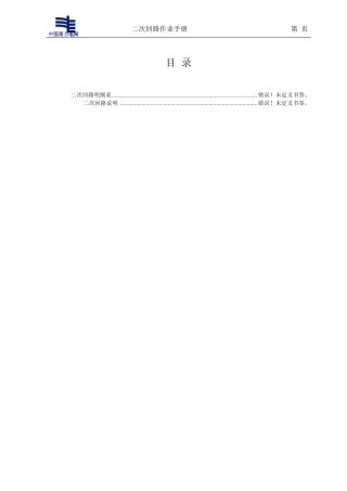 220kV线路间隔二次回路调试手册(第二章)