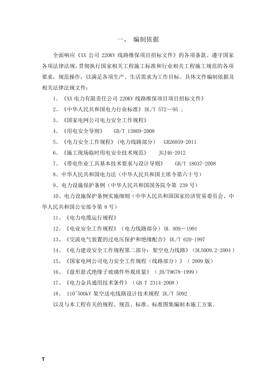 220KV线路运维实施方案_第2页