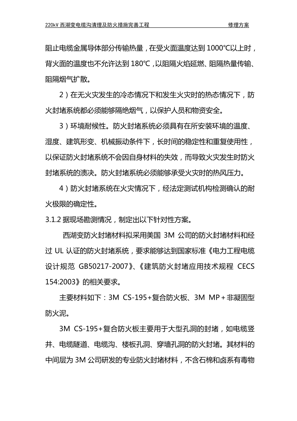 220kV西湖变电站防火封堵项目技术方案书_第2页