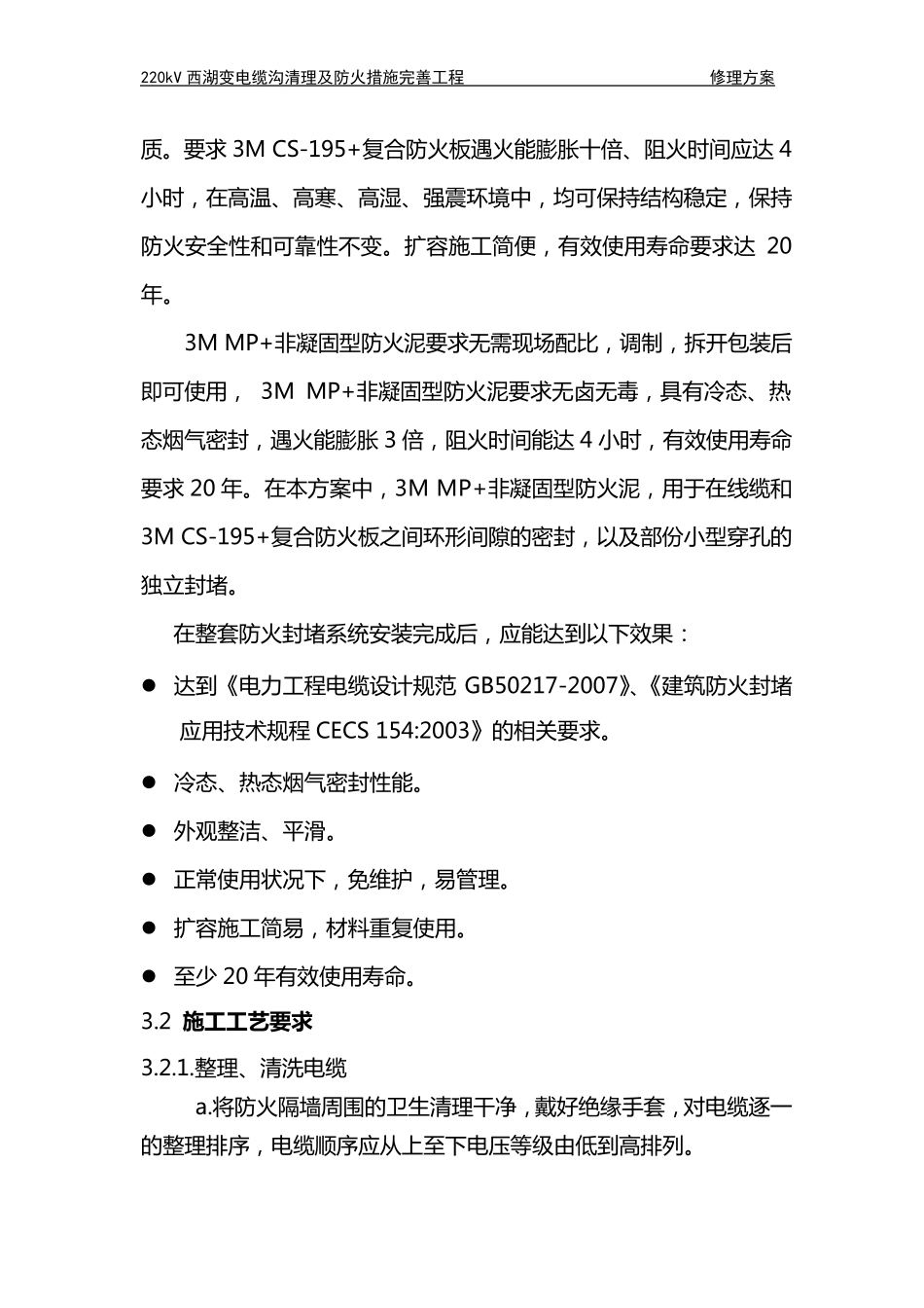 220kV西湖变电站防火封堵项目技术方案书_第3页
