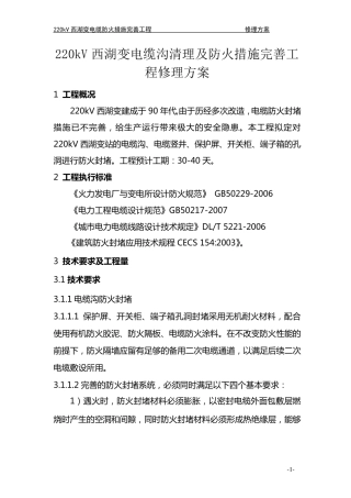 220kV西湖变电站防火封堵项目技术方案书