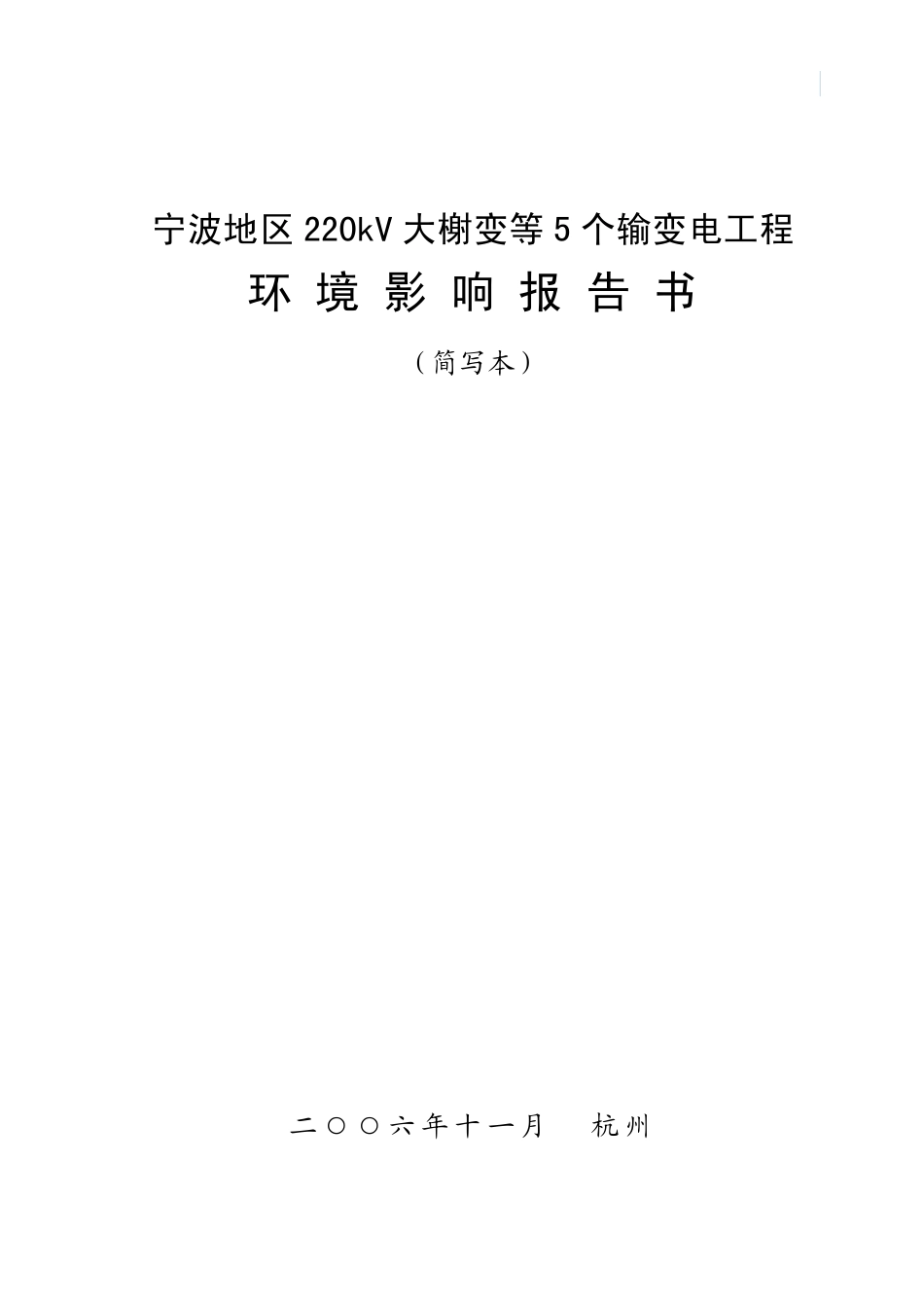 220kV输变电工程环境影响报告书环境影响报告书_第1页