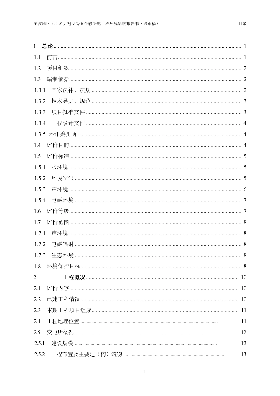 220kV输变电工程环境影响报告书环境影响报告书_第2页