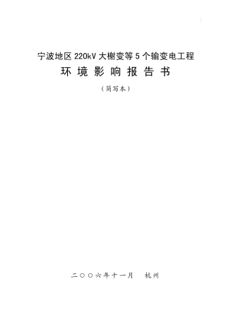 220kV输变电工程环境影响报告书环境影响报告书