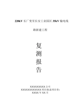 220kV输电线路工程复测报告