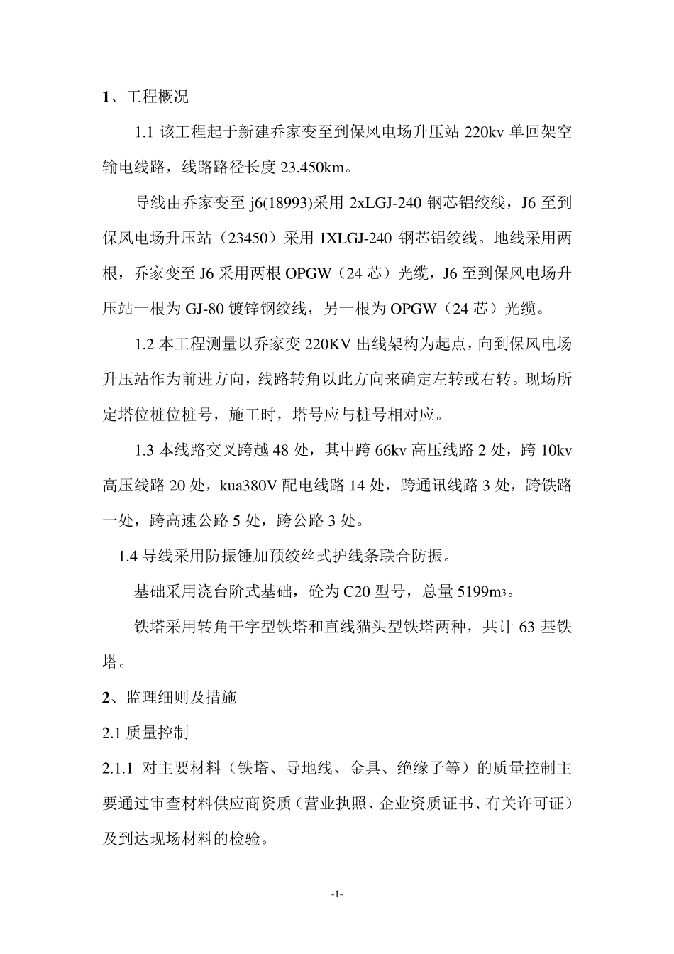 220kv输电线路工程建设监理实施细则_第1页