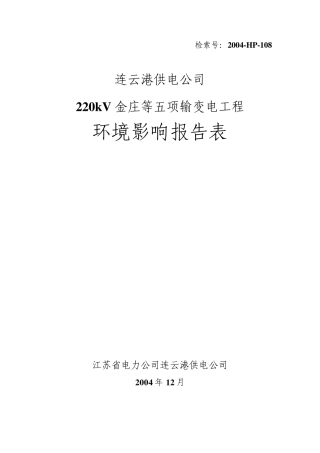 220KV输变电工程环境影响评价报告