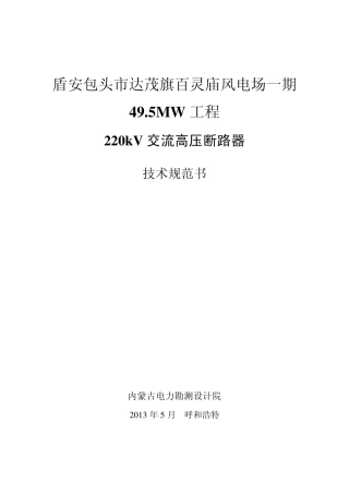 220kV高压交流SF6断路器规范书