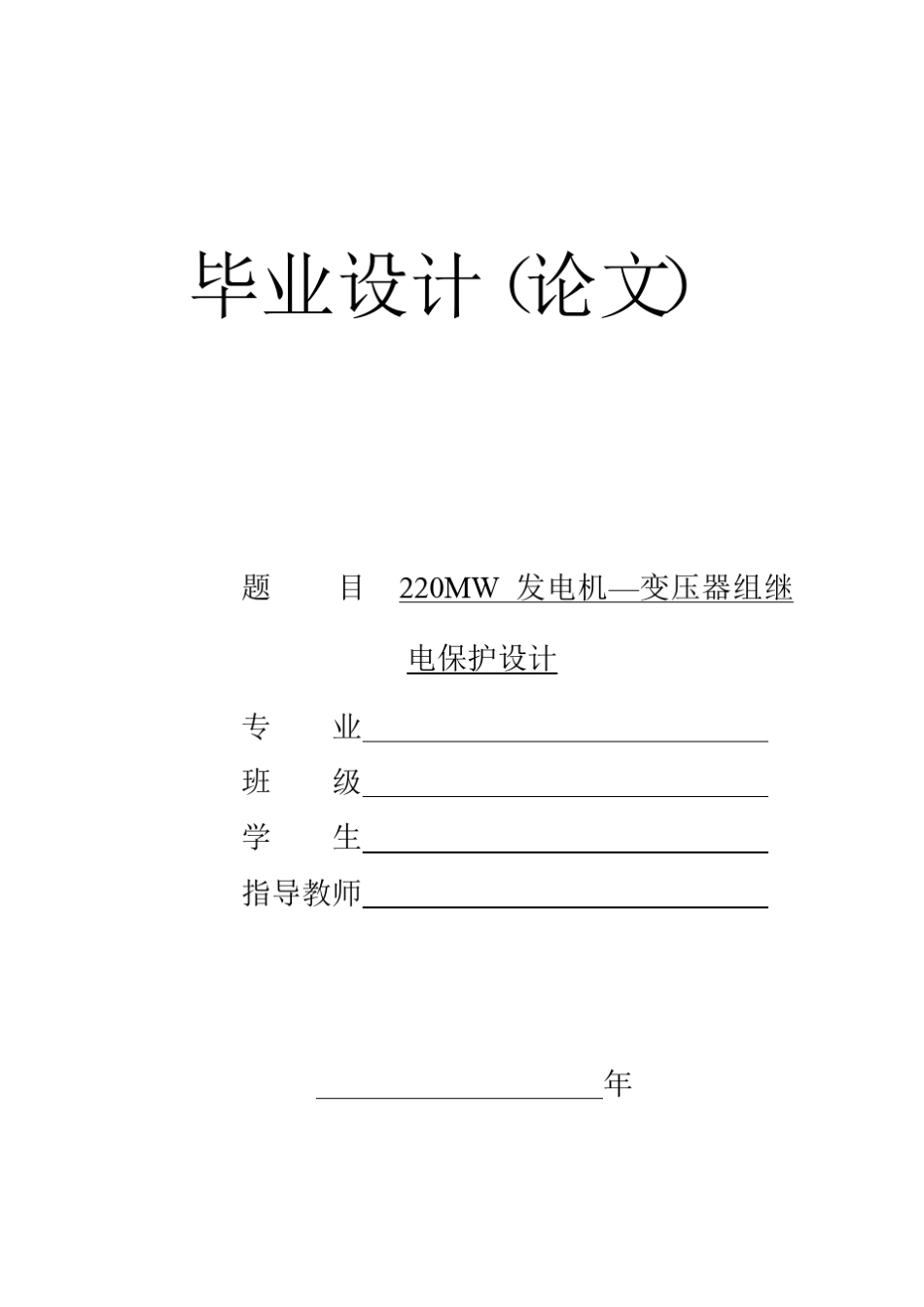 220MW发电机变压器组继电保护设计_第1页