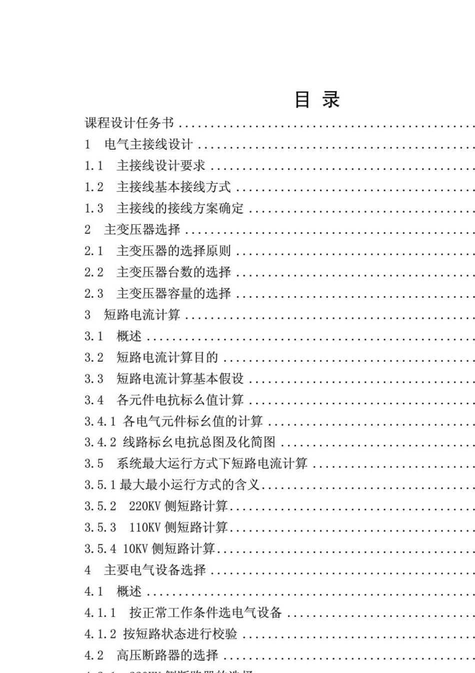 220KV降压变电所电气一次部分初步设计_第2页