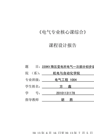 220KV降压变电所电气一次部分初步设计