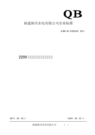 220V直流电源系统检验技术标准