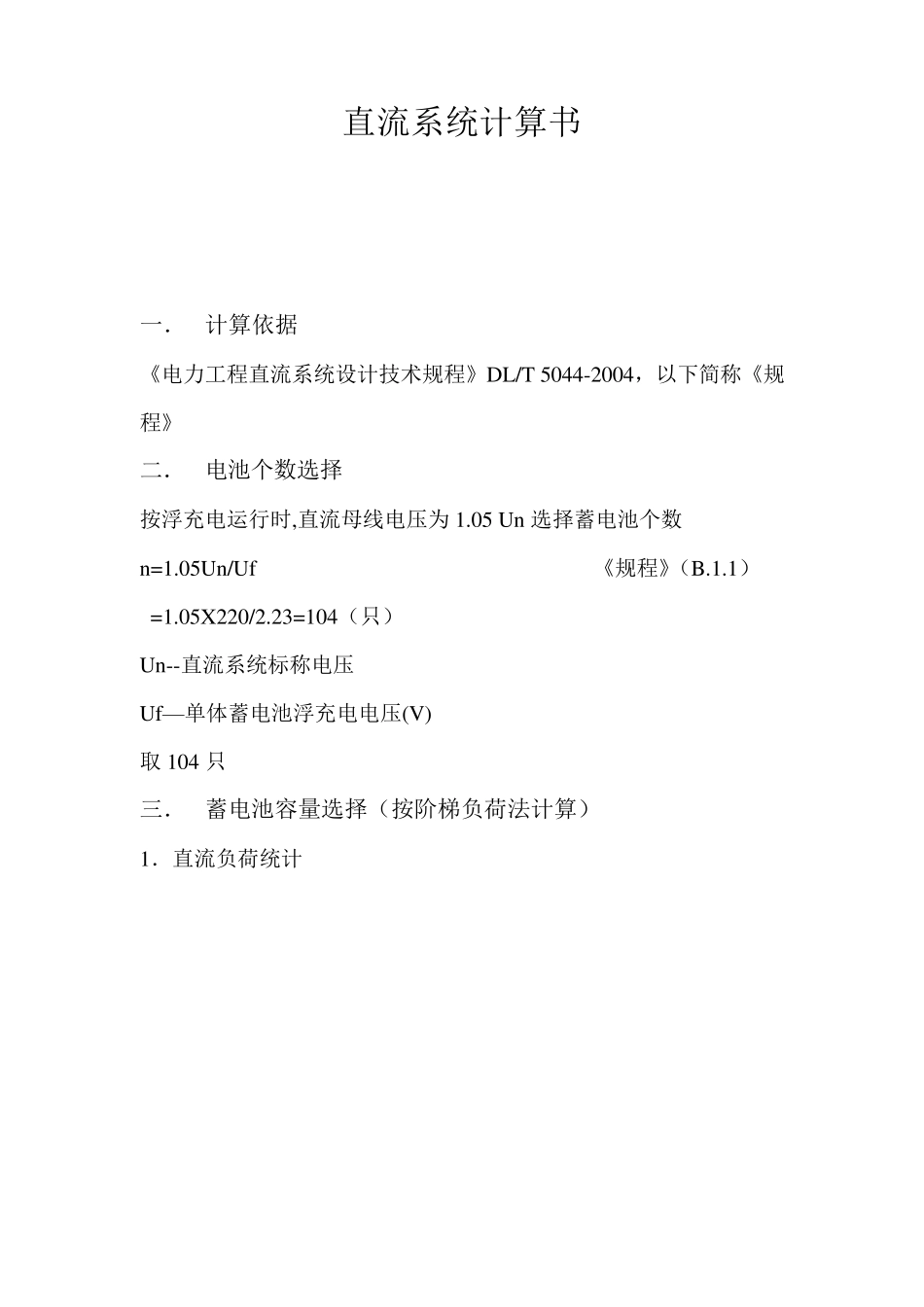 220V直流系统计算书_第1页