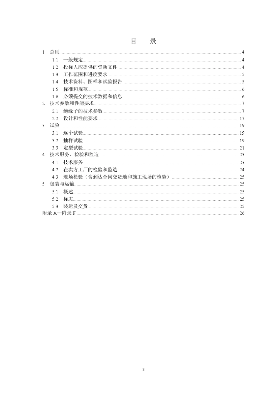 220~750kV交流盘形悬式(瓷、玻璃)绝缘子通用技术规范20111130_第3页