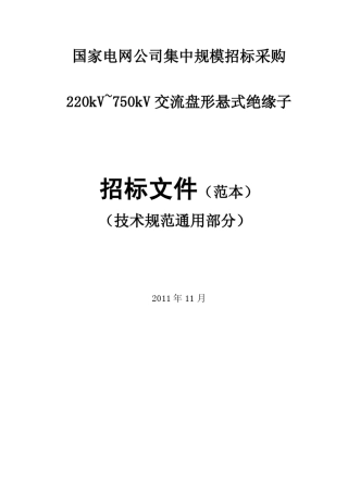 220~750kV交流盘形悬式(瓷、玻璃)绝缘子通用技术规范20111130