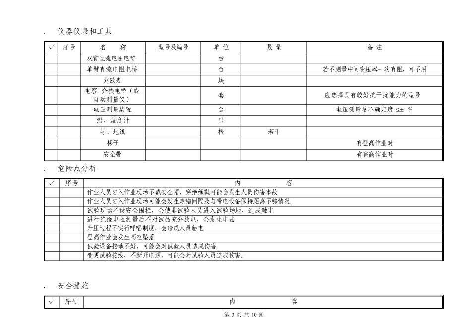 220及110kV线路电容式电压互感器绝缘预防试验作业指导书_第3页
