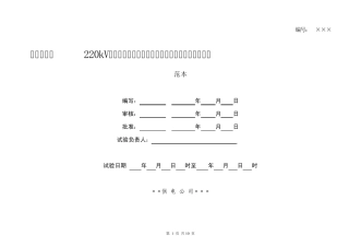 220及110kV线路电容式电压互感器绝缘预防试验作业指导书