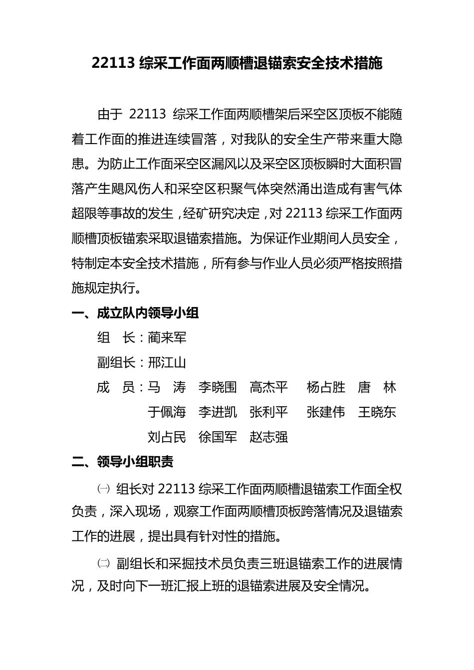 22113综采工作面两顺槽退锚索安全技术措施_第1页