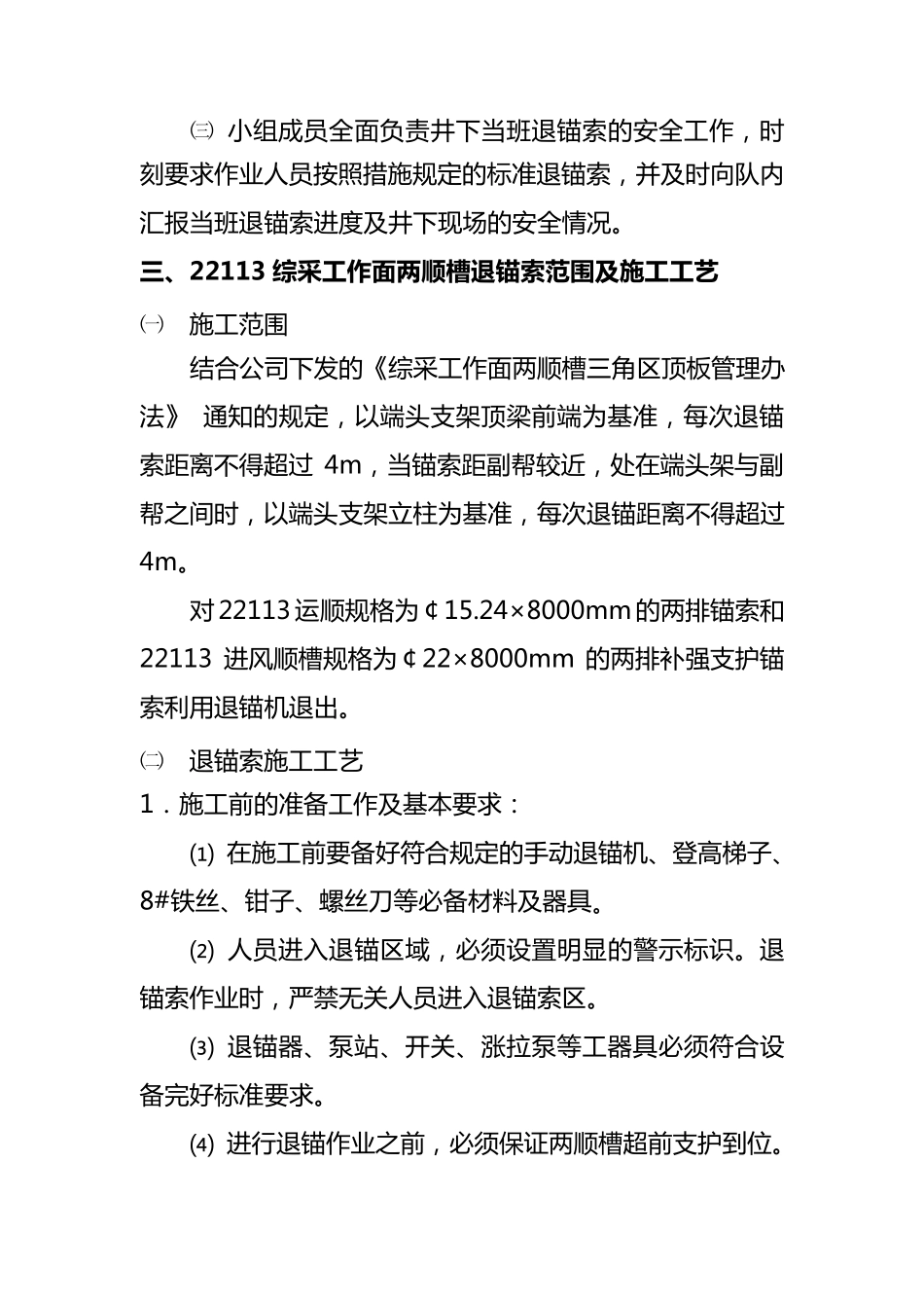 22113综采工作面两顺槽退锚索安全技术措施_第2页