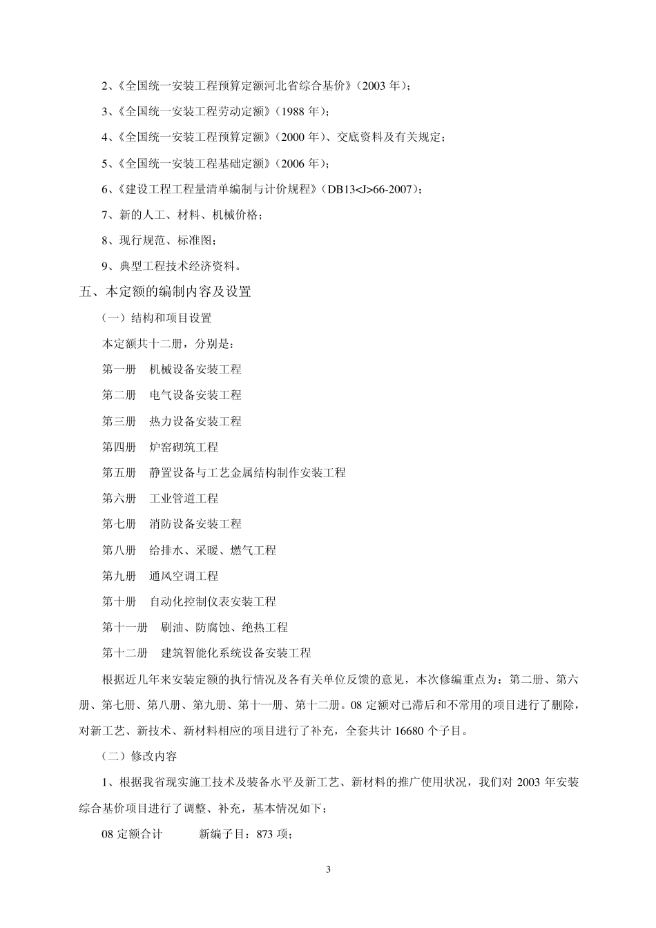 22105_2008年《全国统一安装工程预算定额河_第3页