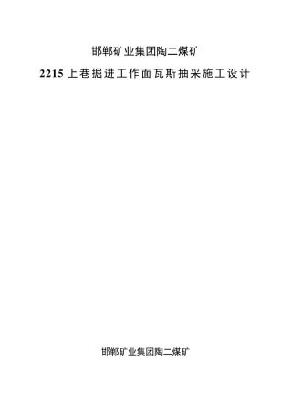 2215掘进工作面瓦斯抽采设计
