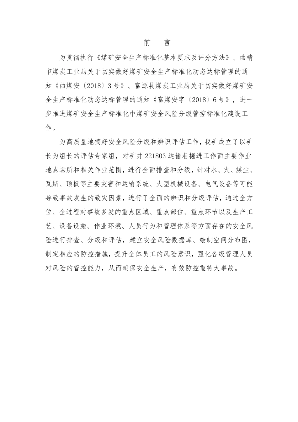 221803掘进工作面安全风险辨识评估报告_第2页