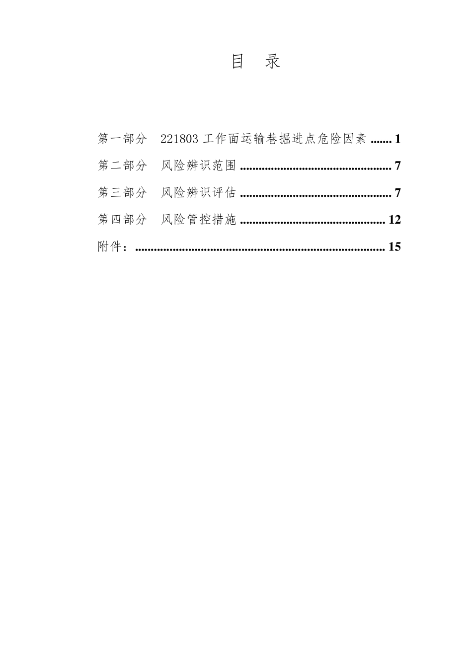 221803掘进工作面安全风险辨识评估报告_第3页