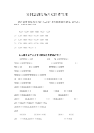 2219如何加强市场开发经费管理