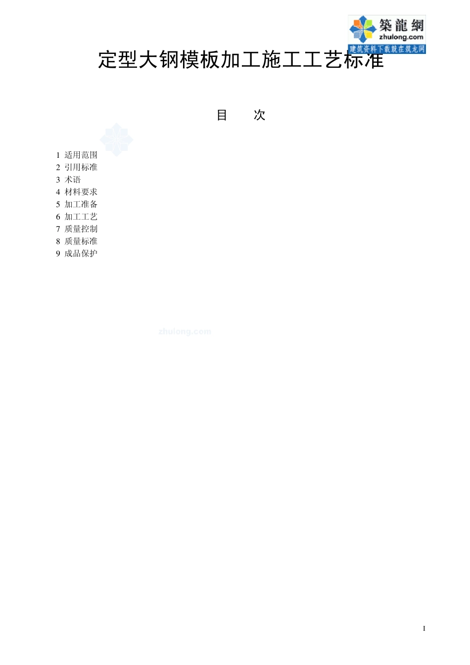 221定型大钢模板加工施工工艺标准_secret_第1页