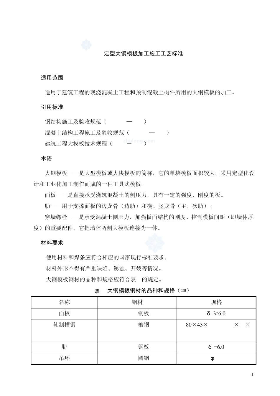 221定型大钢模板加工施工工艺标准_secret_第2页