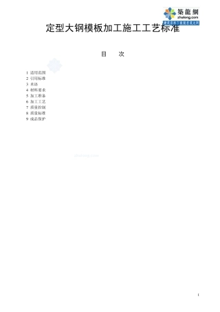 221定型大钢模板加工施工工艺标准_secret