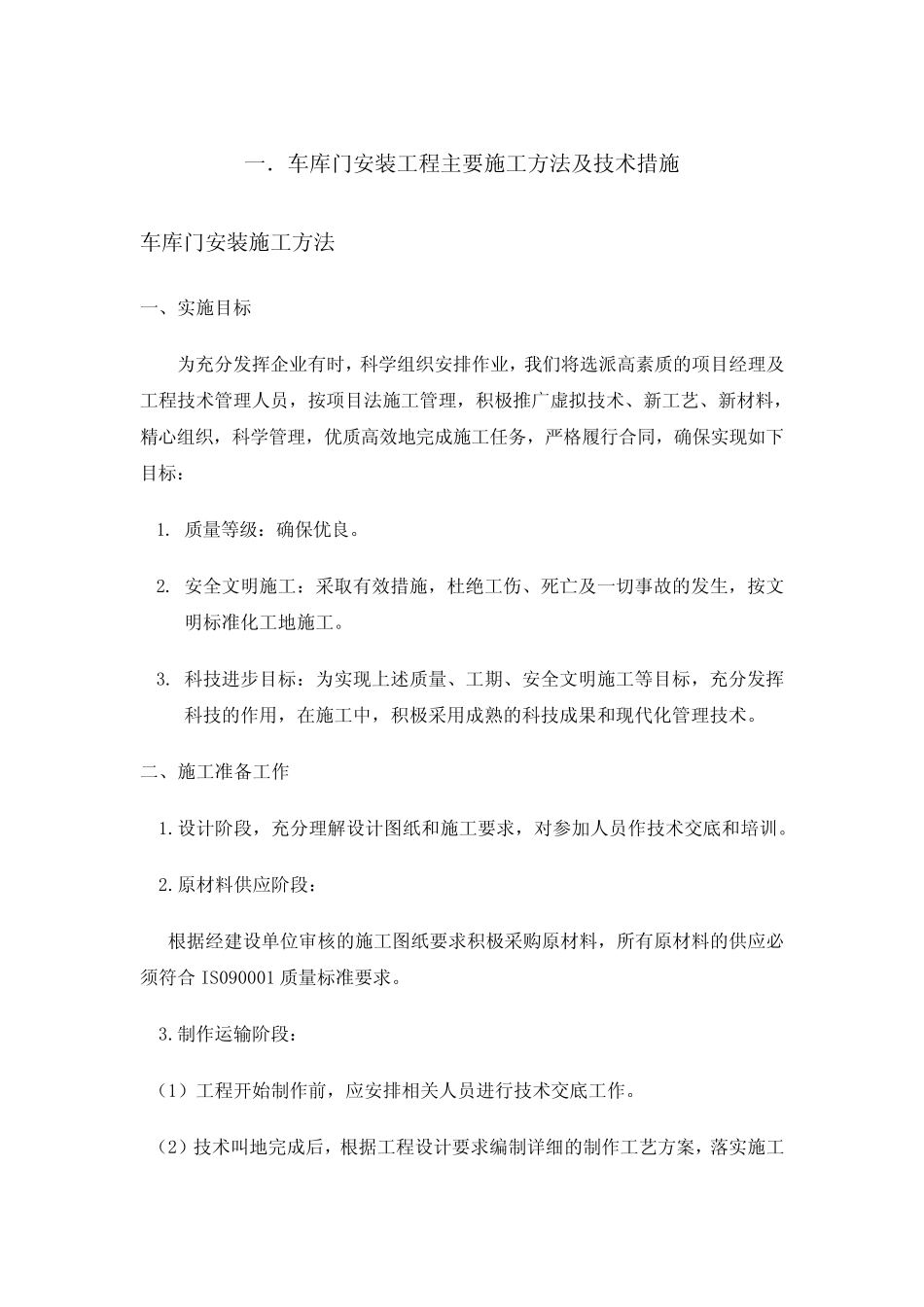 222车库门施工方案_第1页