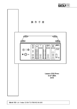 2232气腹机操作手册