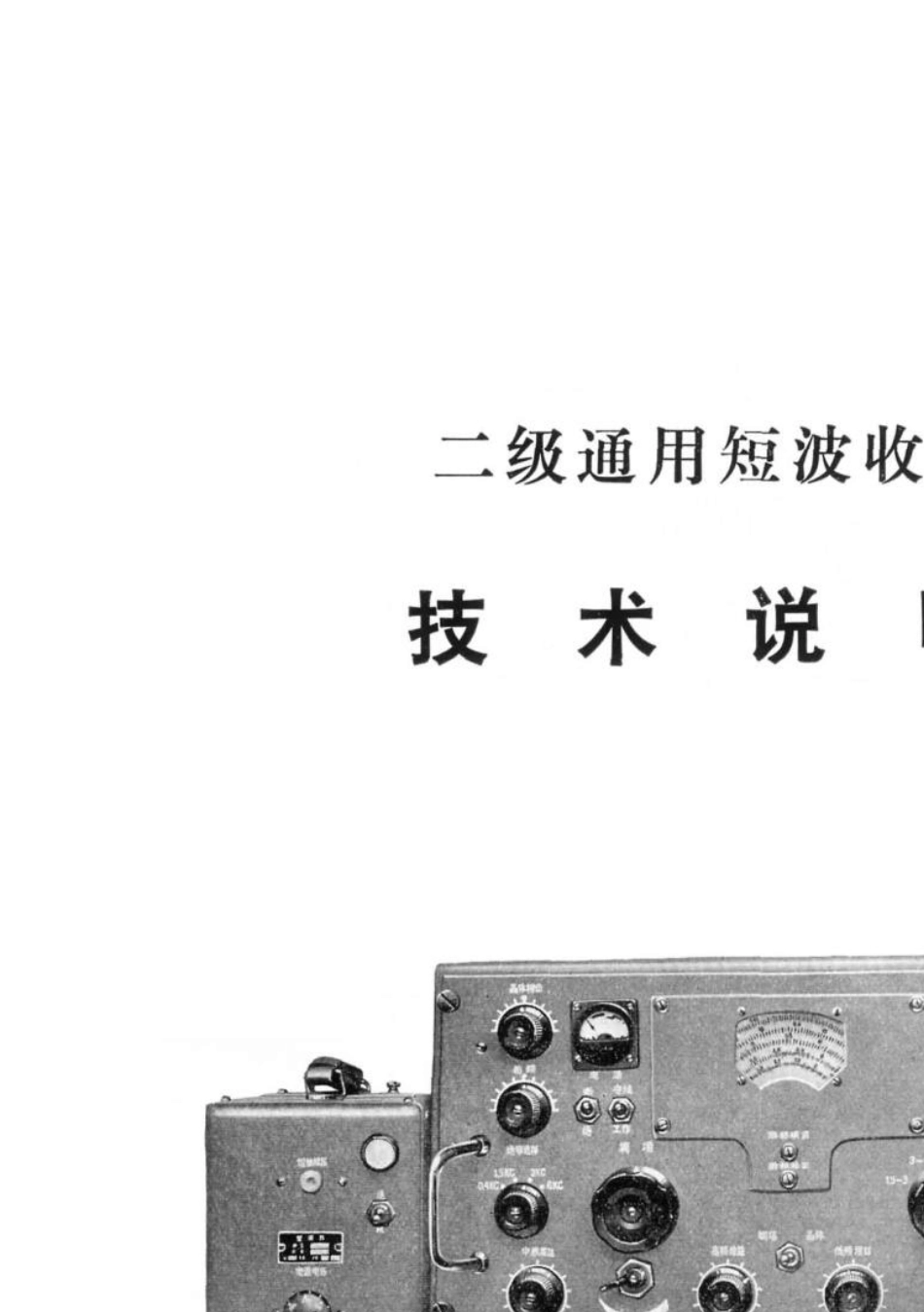 2221短波接收机使用说明书_第2页