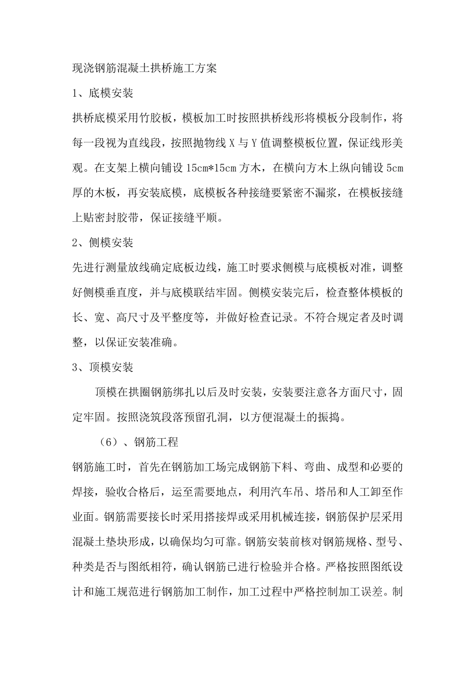 223现浇钢筋混凝土拱桥施工方案_第1页