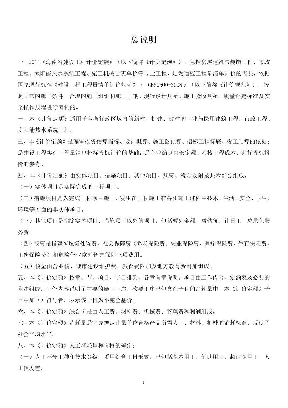 225922_海南定额2011分章说明_第1页