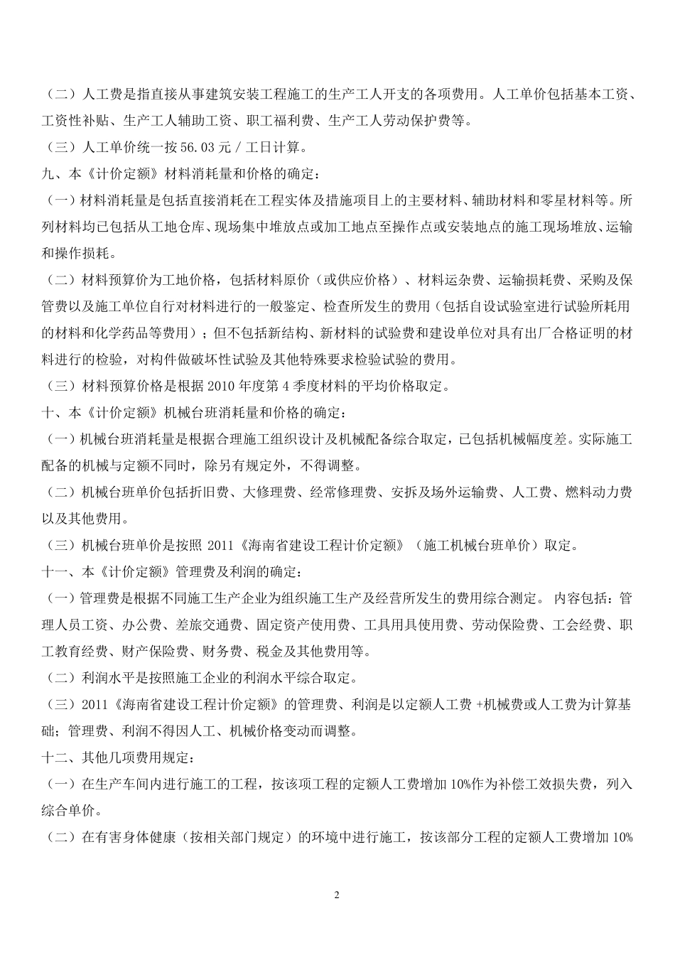 225922_海南定额2011分章说明_第2页