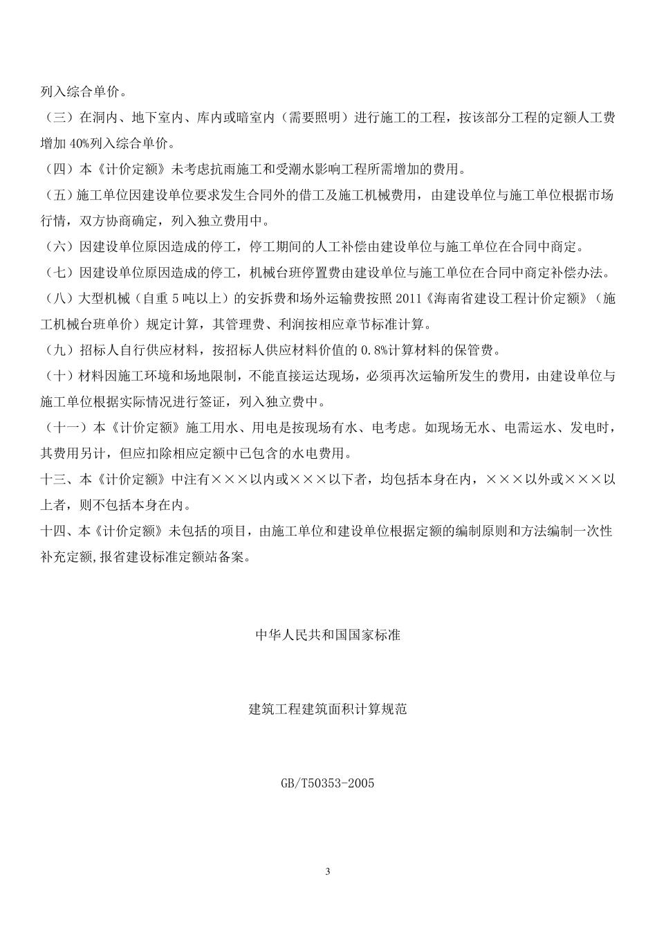 225922_海南定额2011分章说明_第3页