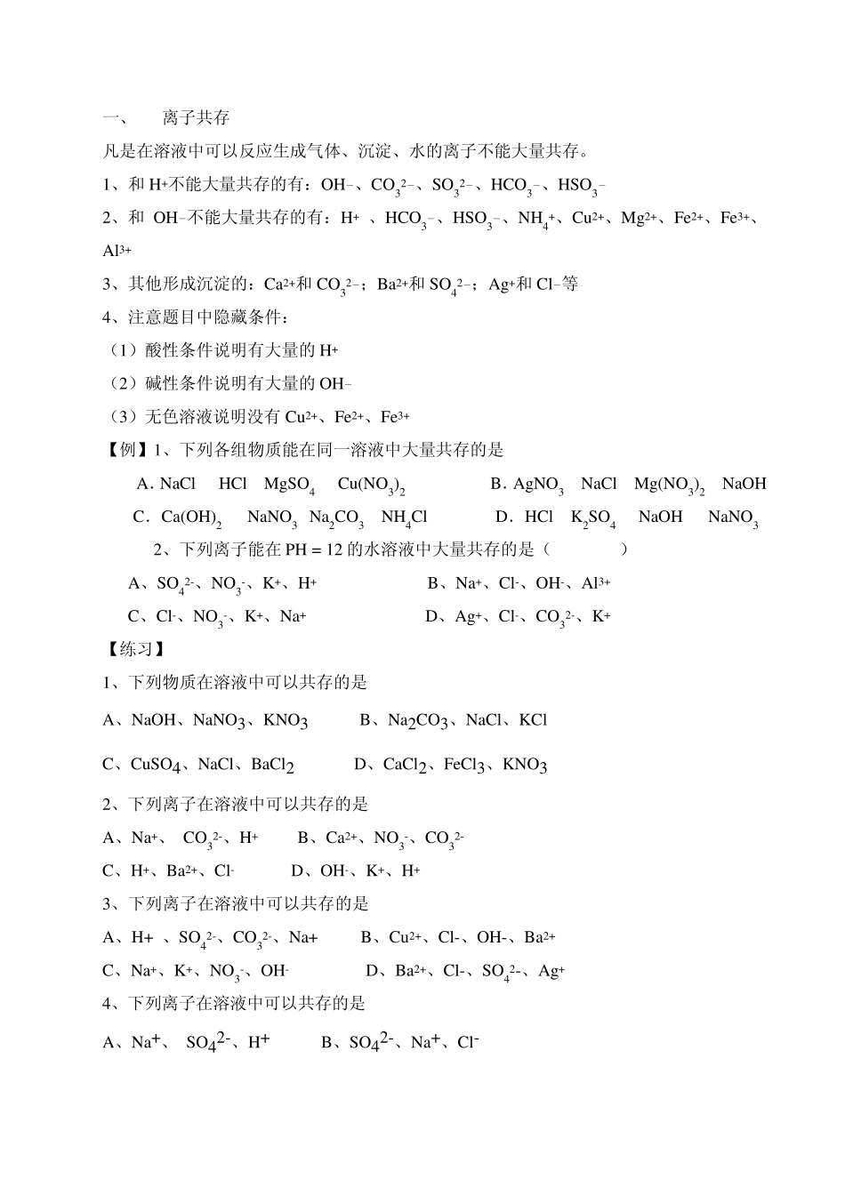 226离子共存鉴别除杂_第1页