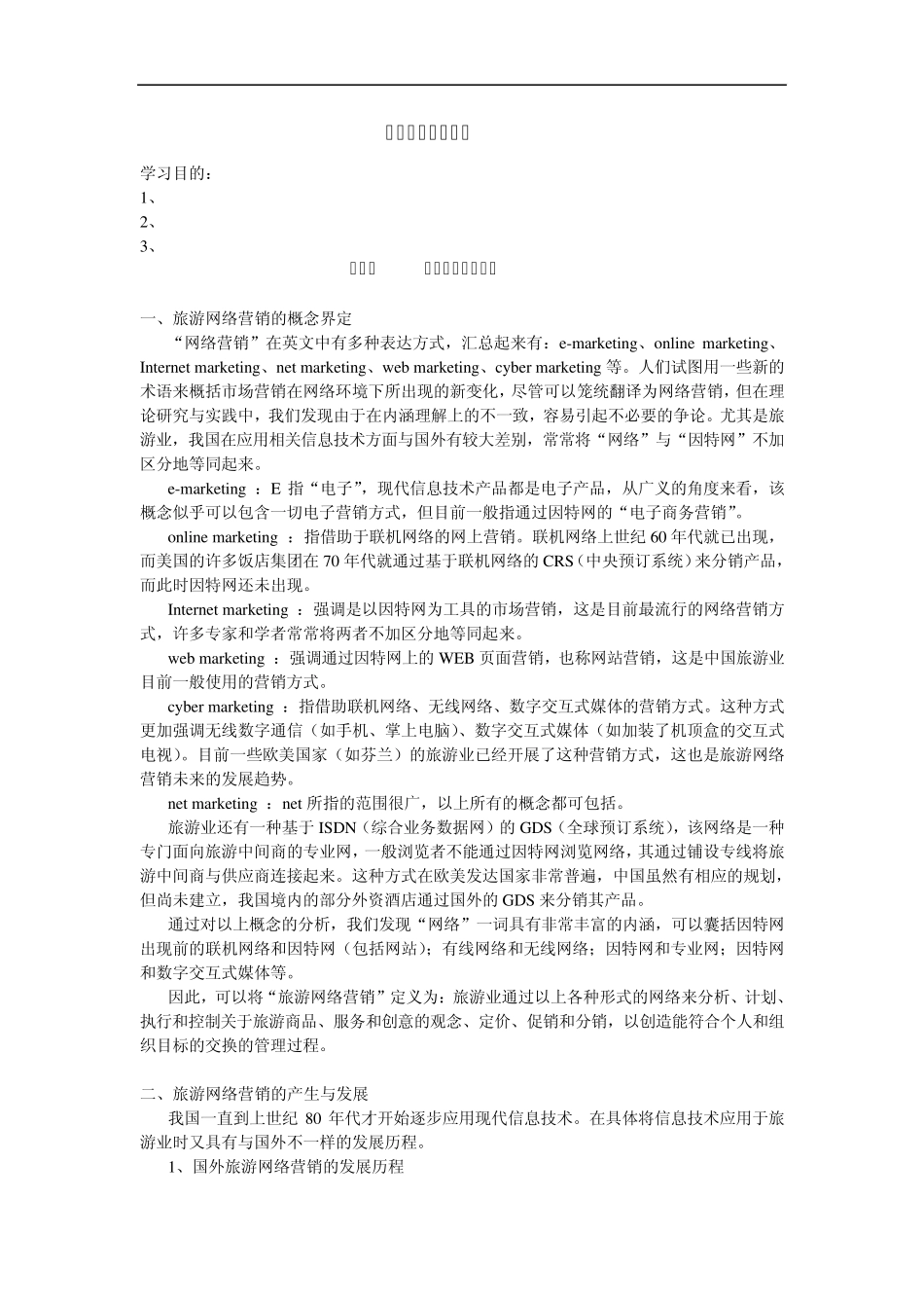 227旅游网络营销策划_第1页