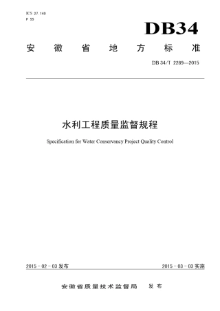 22892015水利工程质量监督规程