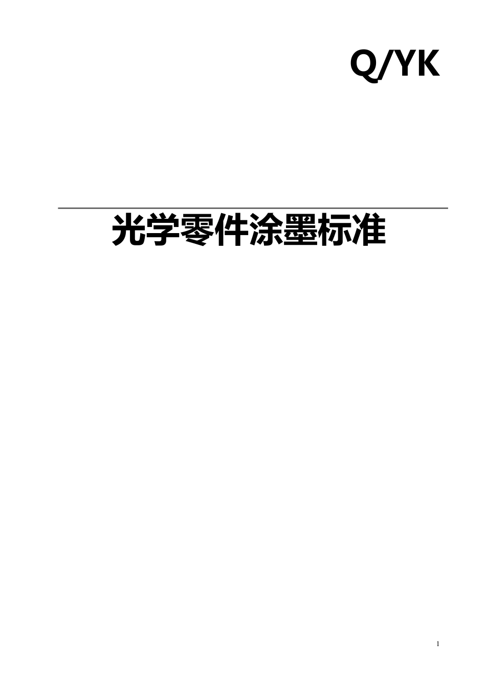 228涂墨标准(仿宋)_第1页