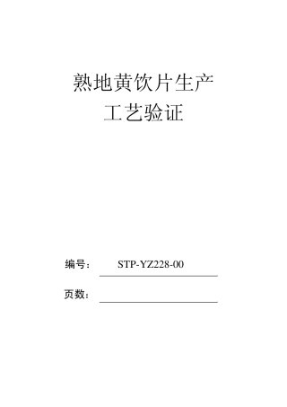 228熟地黄饮片生产工艺验证