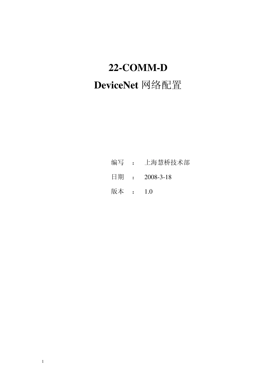 22COMMDDeviceNet网络配置Ver1.0_第1页