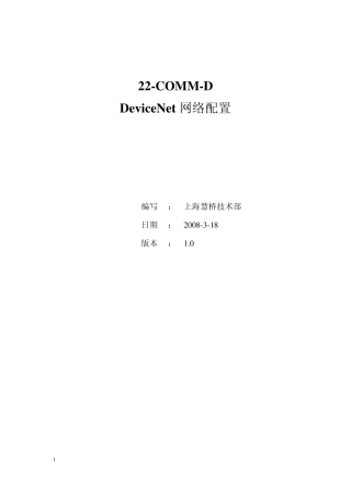 22COMMDDeviceNet网络配置Ver1.0