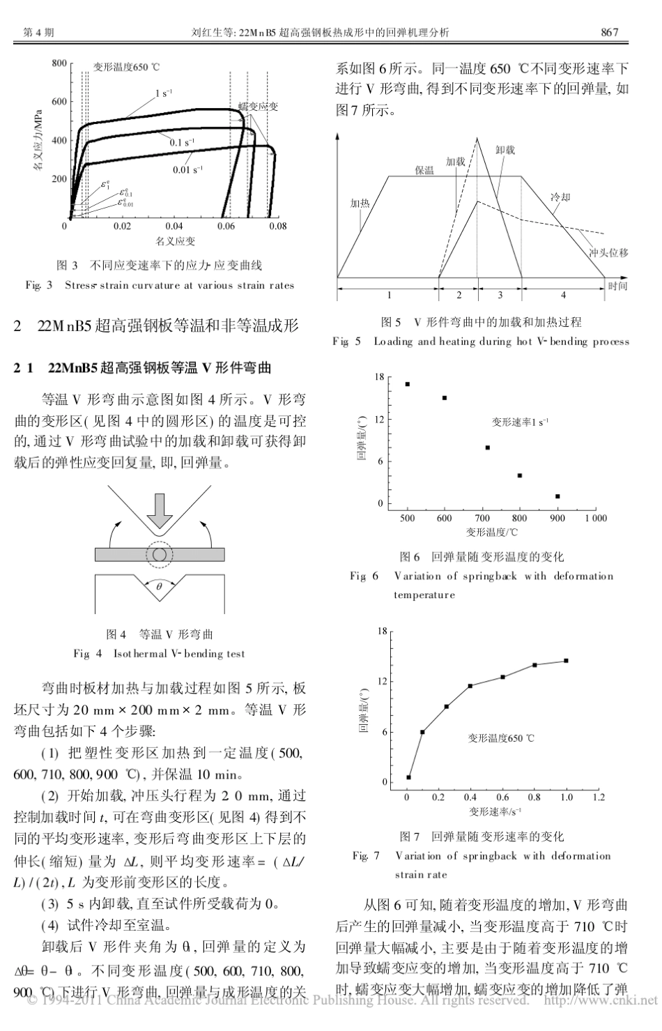 22MnB5超高强钢板热成形中的回弹机理分析_第3页