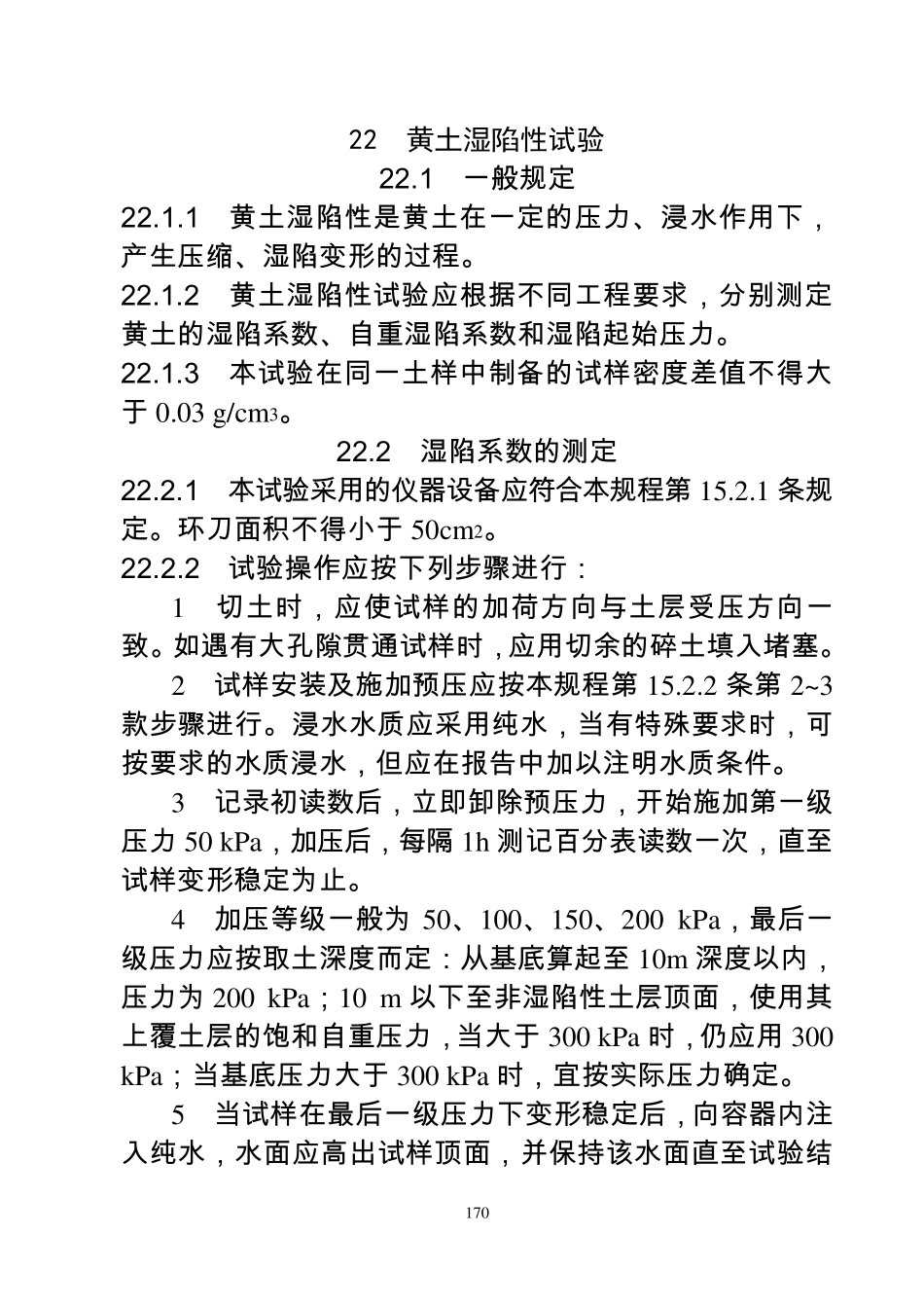 22__黄土湿陷性试验_第1页