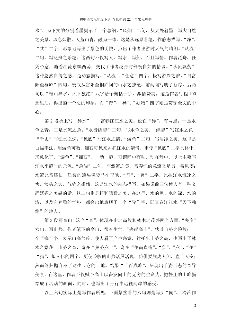 22与朱元思书_背景知识_第2页